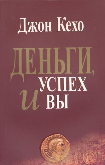 

Деньги, успех и вы / 2-е изд.