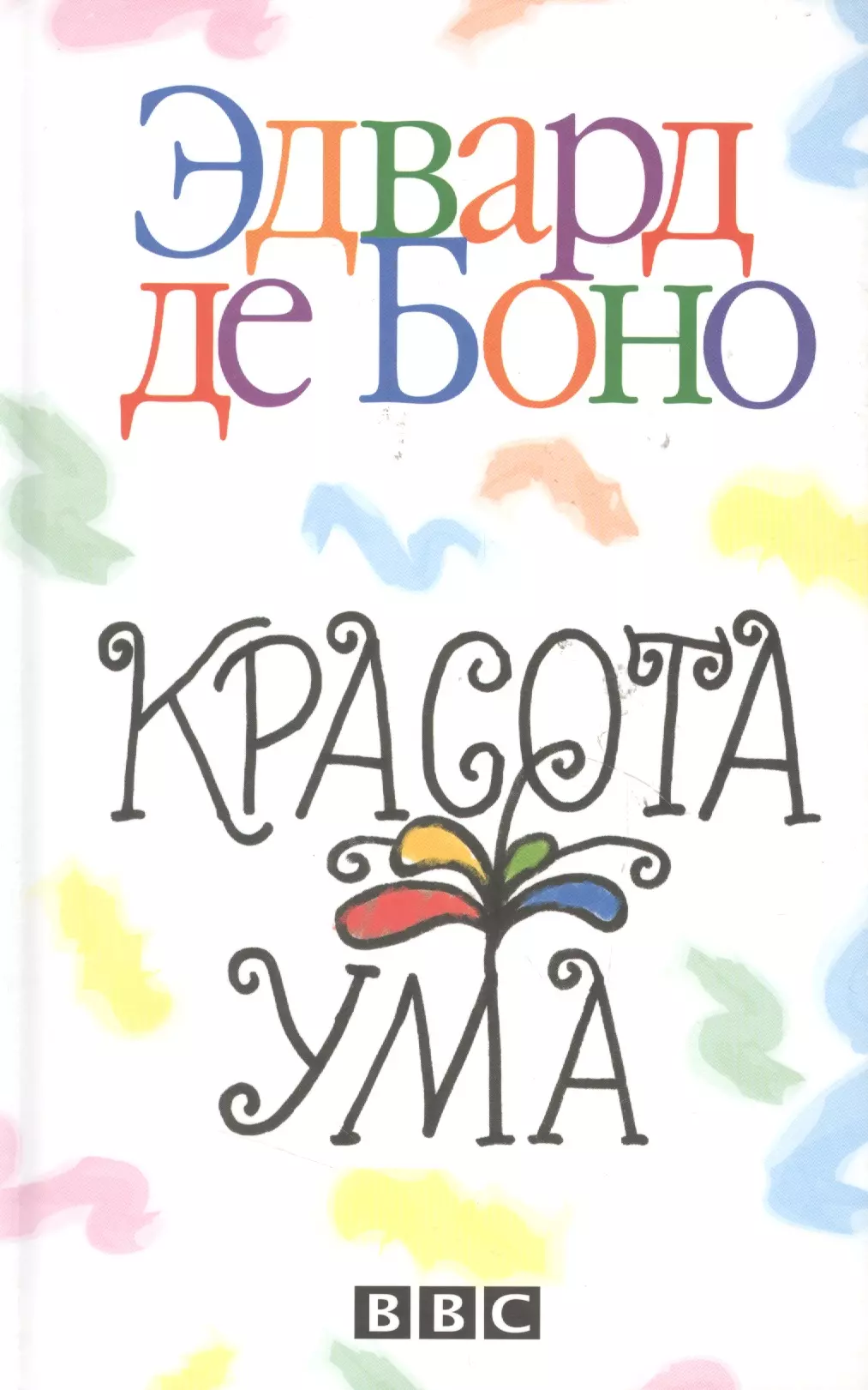 Ума де де. Боно э. "водная логика". Bono и книги.