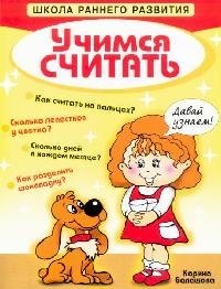 

Учимся считать