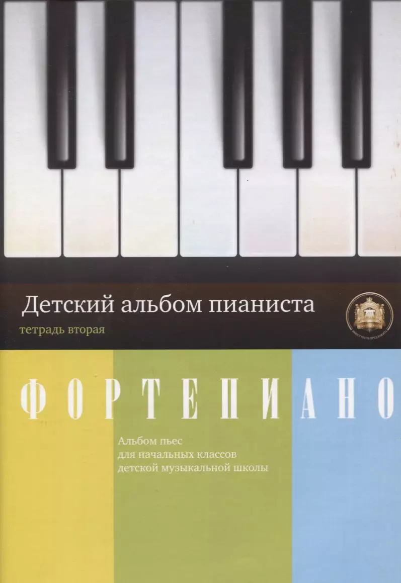 Альбом пьес для фортепиано. Альбом для пианистов. Тетрадь для музыкальной школы. Альбом пианиста 3 класс. Тетрадь для музыкальной школы 1 класс.