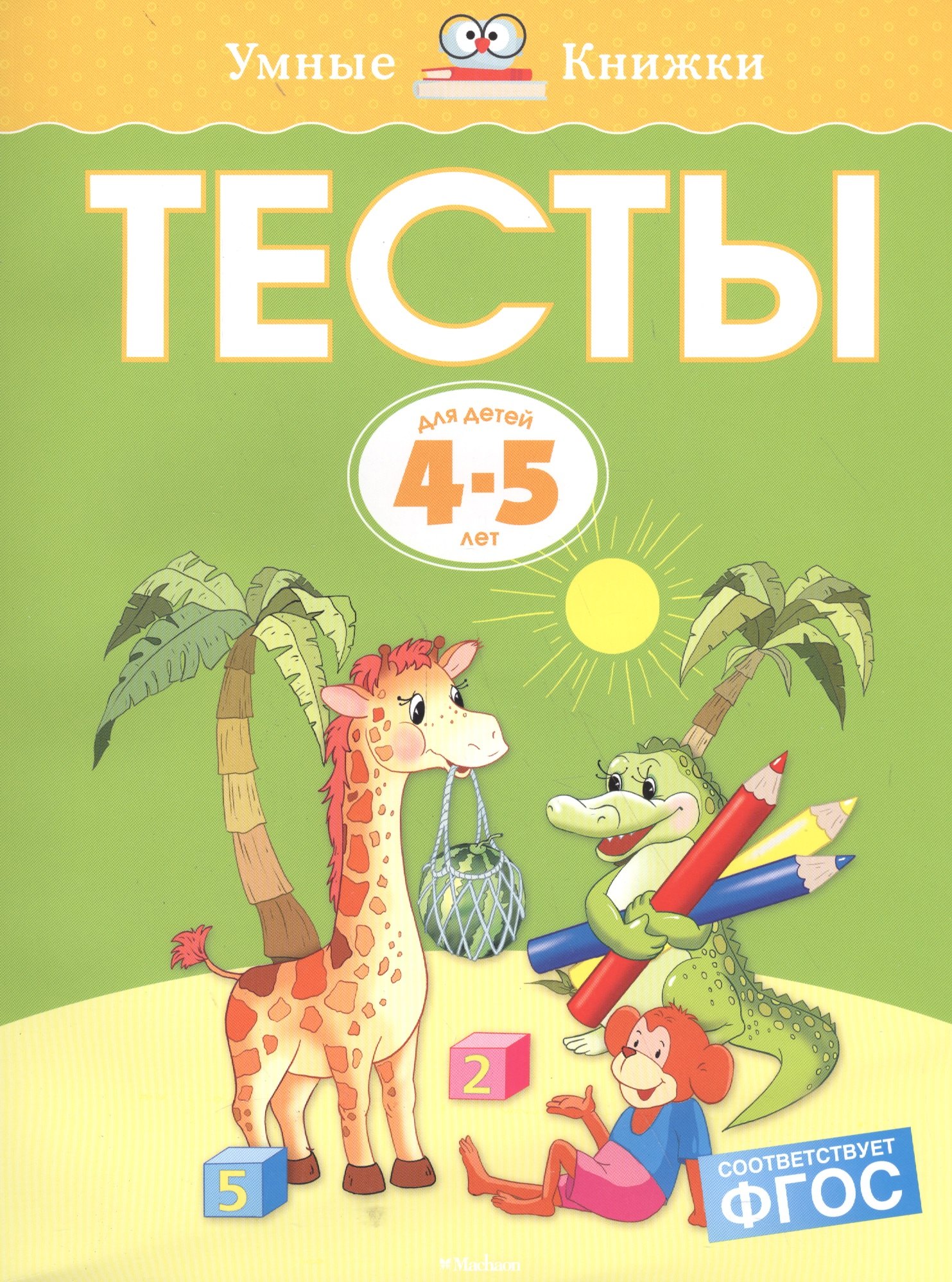

Тесты для детей 4-5 лет