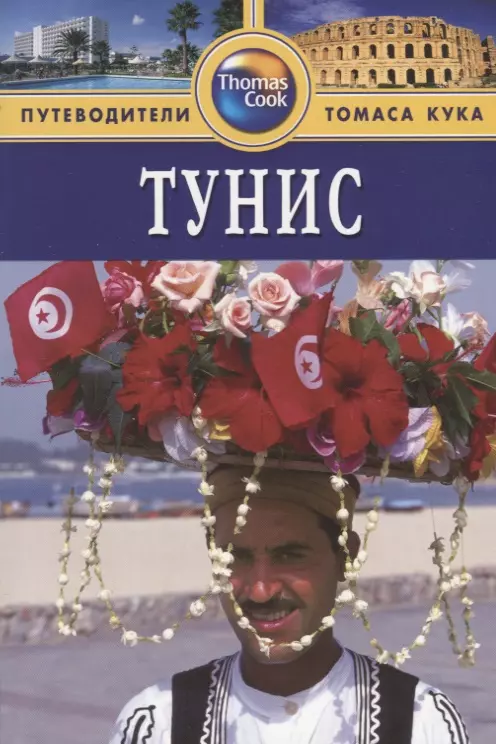 Дарк Диана - Тунис: Путеводитель. - 2-е изд., перераб. и доп.