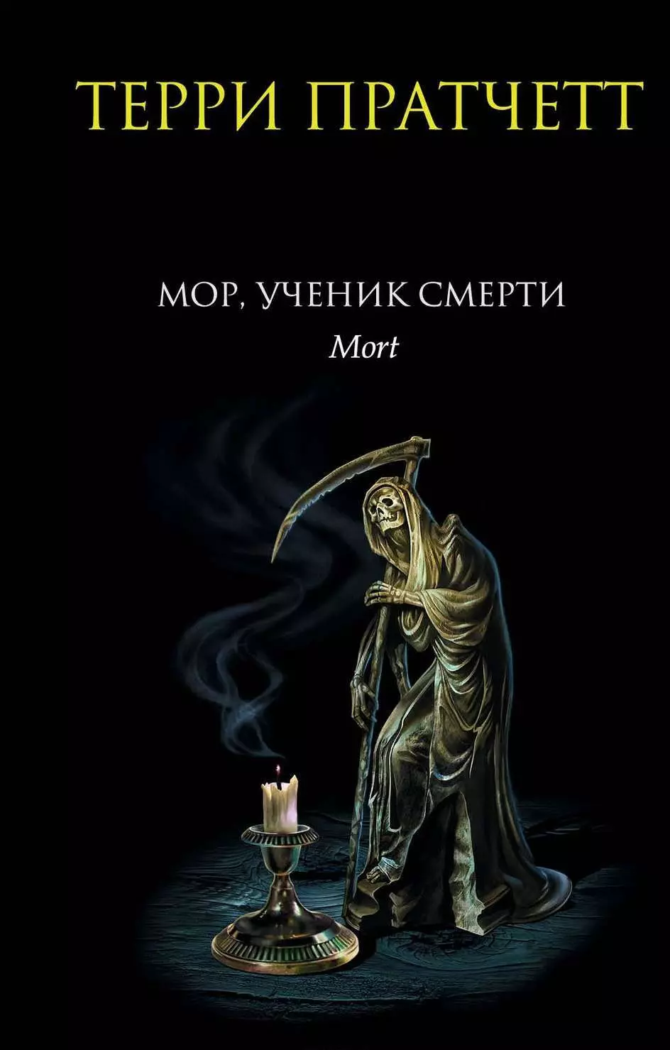 Терри пратчетт мор ученик. Терри Пратчетт мор ученик смерти. Мор, ученик смерти Терри Пратчетт книга. Терри Пратчетт мор ученик смерти арт. Терри Пратчетт мор ученик смерти 2020.