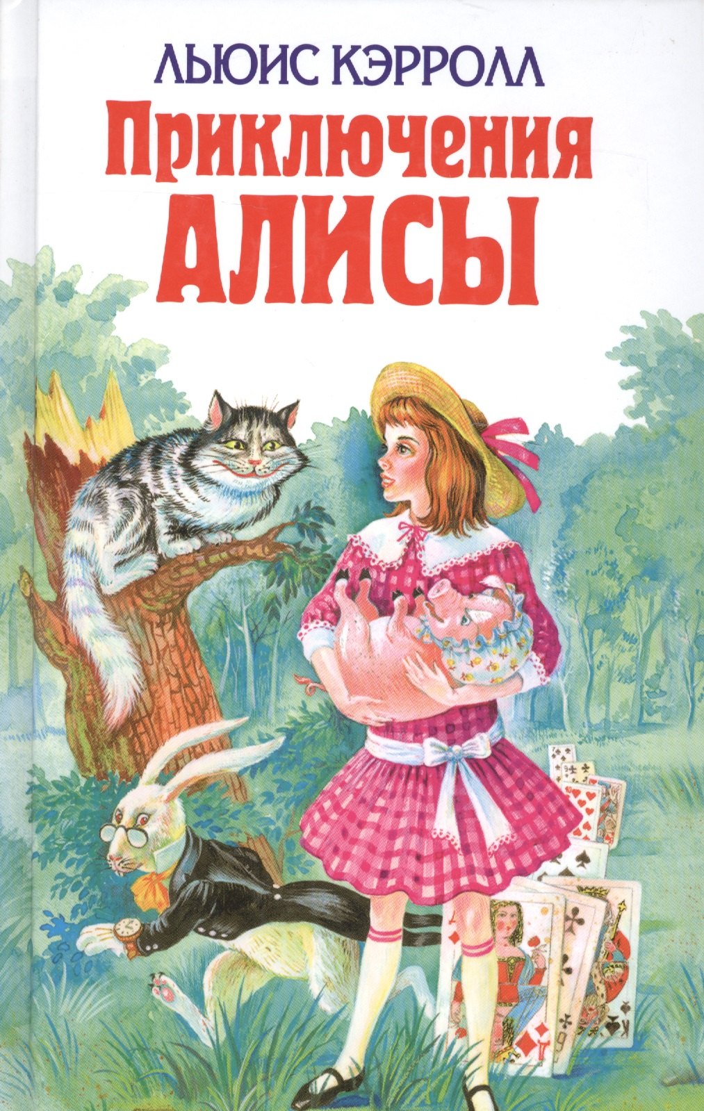 

Приключения Алисы