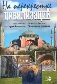 Лемерль Поль - На перекрестке цивилизаций  (История Византии.Османская империя)