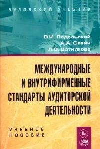 

Международные и внутрифирменные стандарты аудиторской деятельности: Учебное пособие