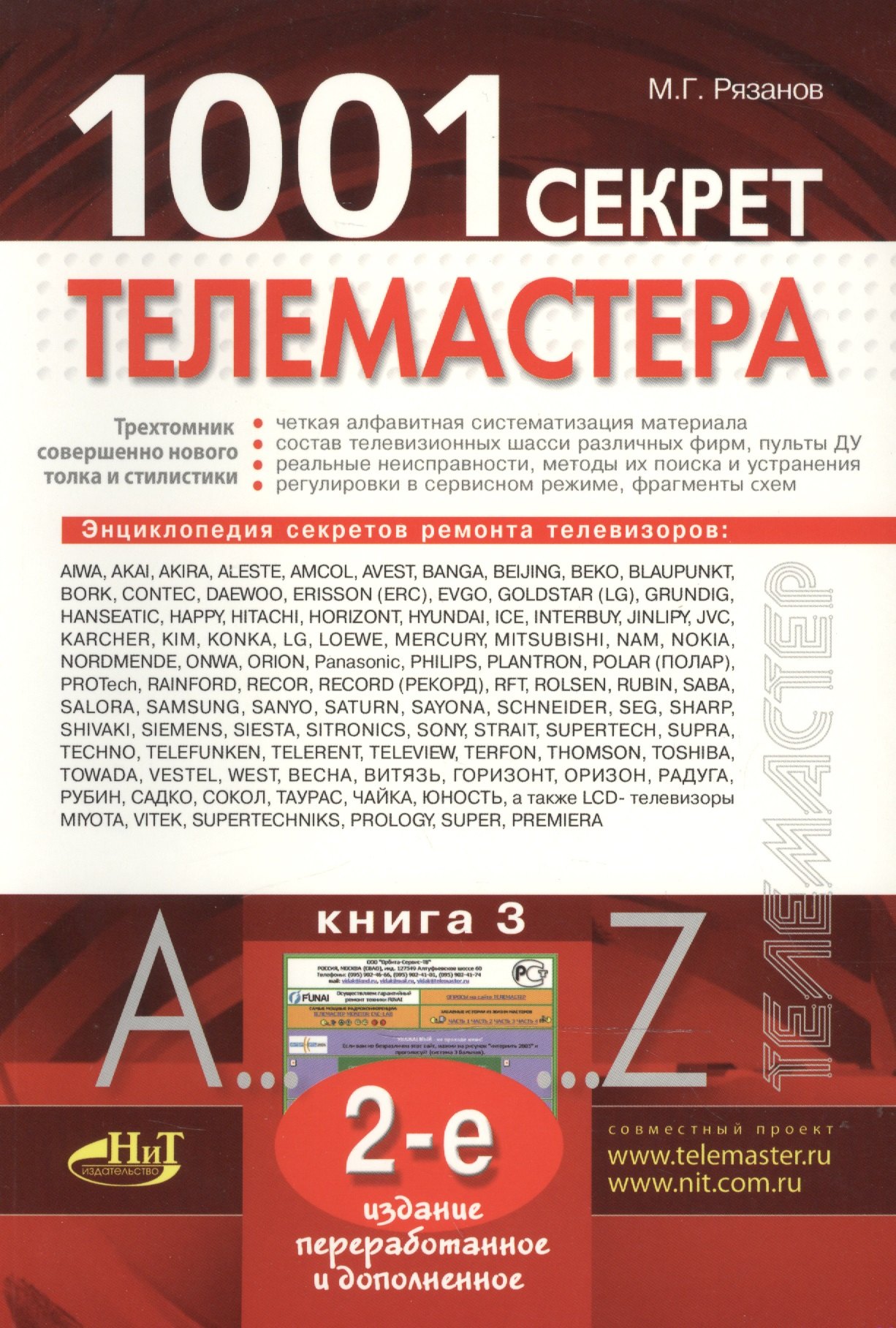 

1001 секрет телемастера: Книга 3. 2-е изд.