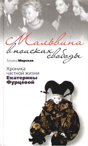 

Мальвина в поисках свободы.Хроника частной жизни Е.Фурцевой