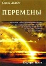 

Перемены: руководство к личной трансформации и новые способы жизни в третьем тысячелетии.