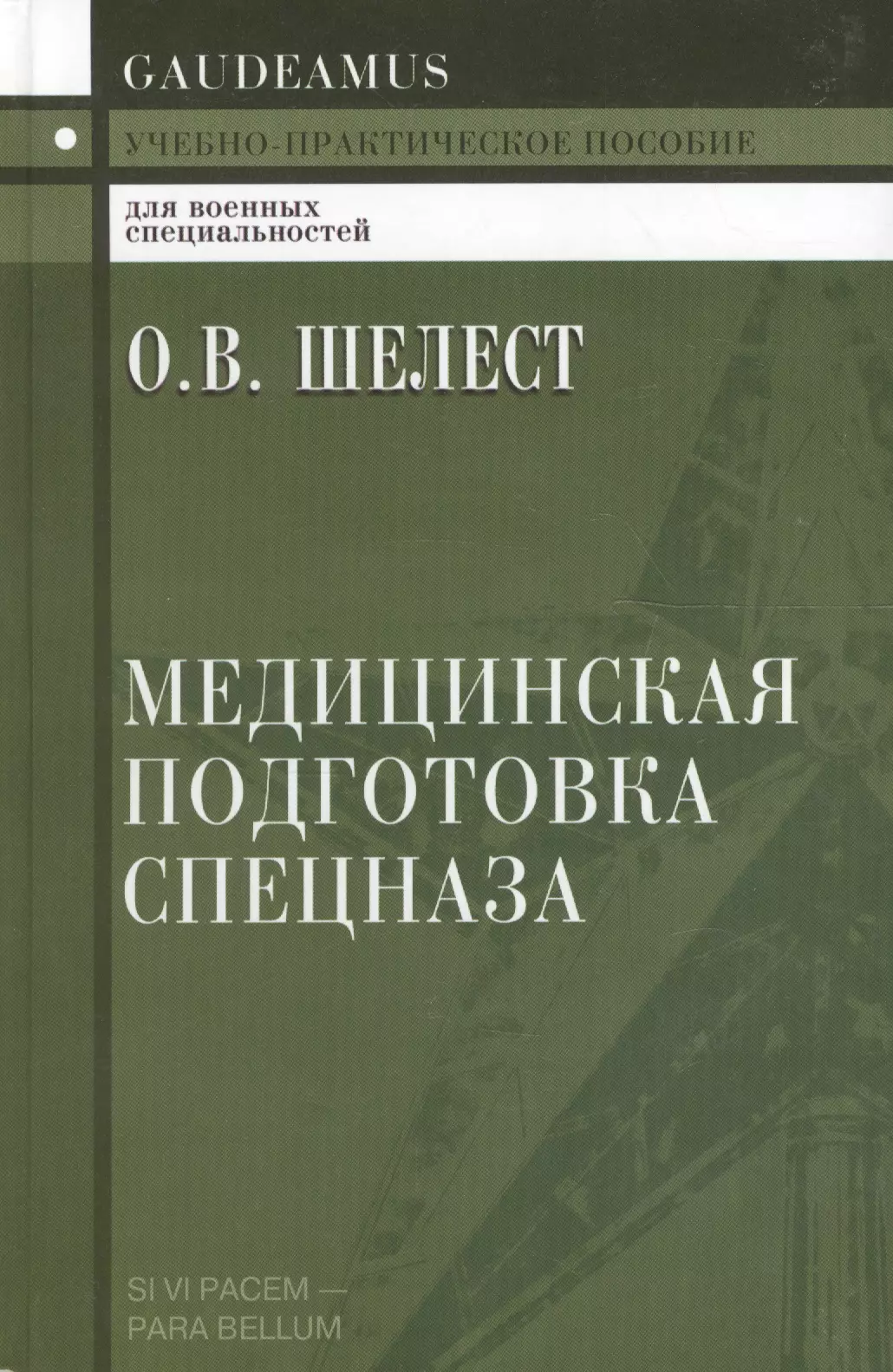  - Медицинская подготовка спецназа: Учебно-практическое пособие для курсантов и слушателей военных учебных заведений