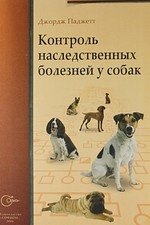 

Контроль наследственных болезней у собак