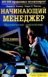 

Начинающий менеджер : Практическое руководство : 5-е издание