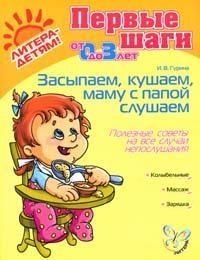 

Засыпаем кушаем маму с папой слушаем (мГкШ)