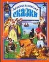 

Любимые волшебные сказки