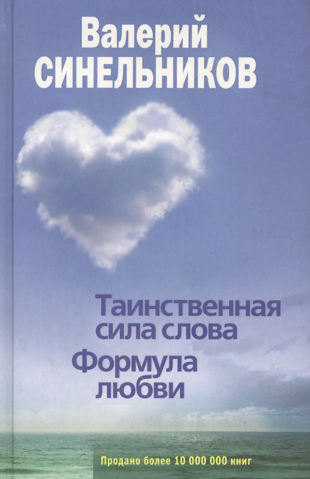 Книга формула любви. Валерий Синельников сила слова. Валерий Синельников сила слова формула любви. Таинственная сила слова формула любви книга. Валерий Синельников Таинственная сила слова.