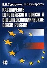 

Расширение Европейского союза и внешнеэкономические связи России