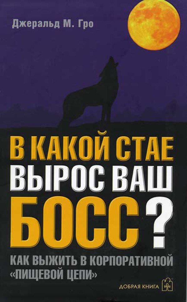 

В какой стае вырос ваш босс Как выжить в корпоративной "пищевой" цепи