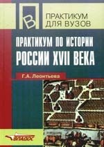 

Практикум по истории России XVII века: Учебное пособие для вузов