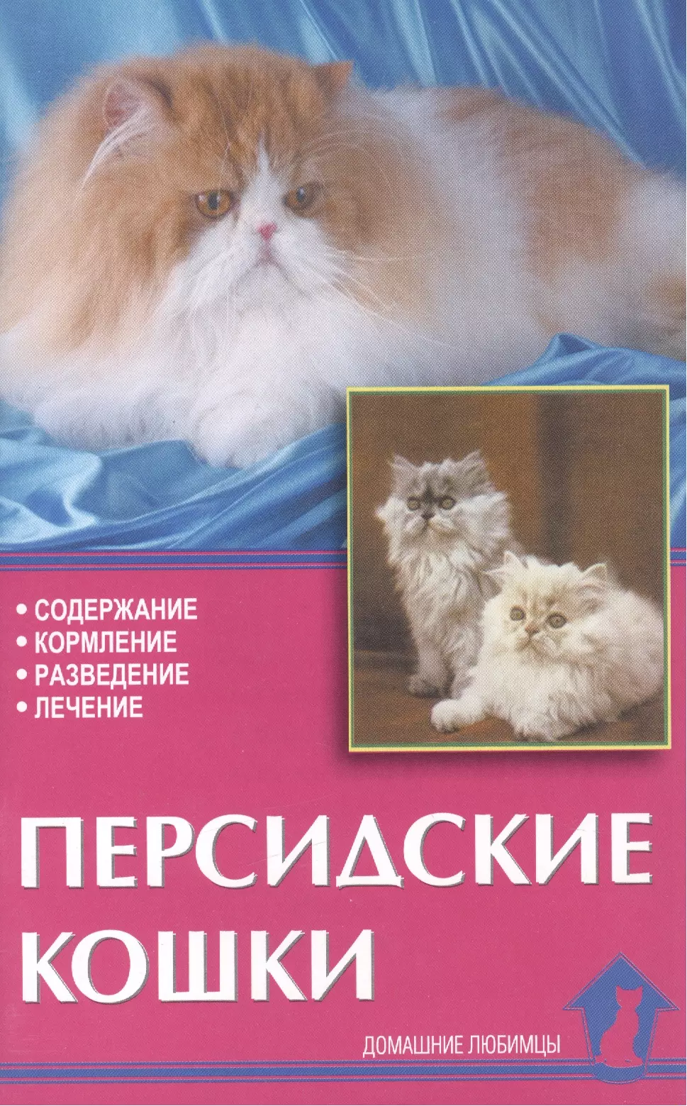 Содержание кошки. Персидские кошки книги. Непомнящий н. 