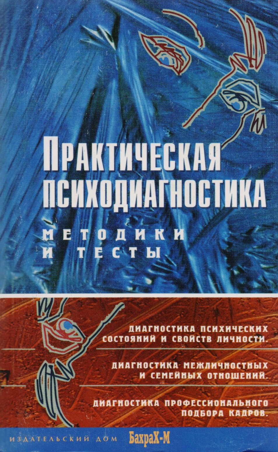 Райгородский Даниил Яковлевич - Практическая психодиагностика. Методика и тесты: учебное пособие