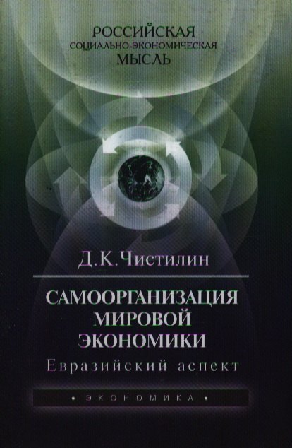 

Самоорганизация мировой экономики: Евразийский аспект. 2-е изд.