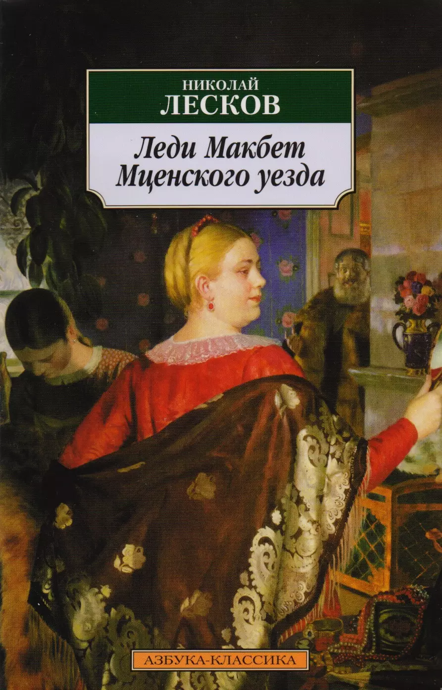 Лесков леди макбет. Николай Семёнович Лесков леди Макбет Мценского уезда. Николая Лескова Роман леди Макбет. Н С Лесков леди Макбет Мценского уезда. Лесков Мисс Макбет.