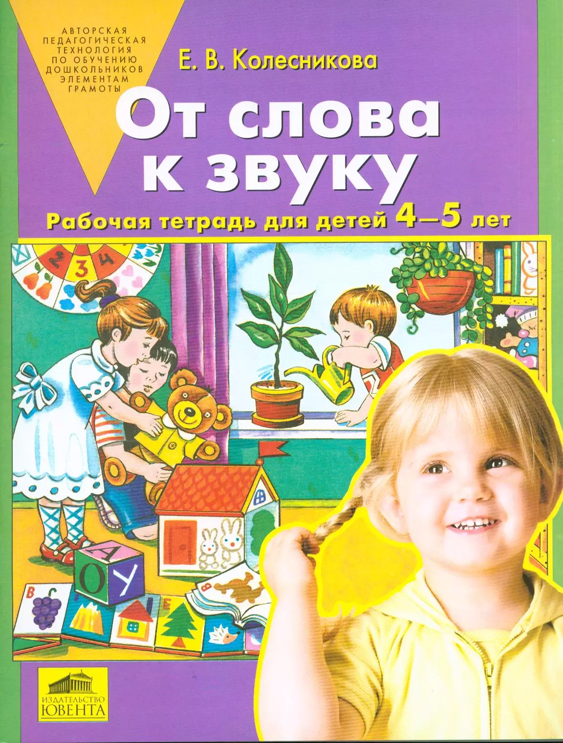 Методические пособия колесниковой. Колесникова рабочие тетради для дошкольников 4-5. Колесникова рабочая тетрадь по развитию речи 4-5 лет. Колесникова от слова к звуку. 4-5 Лет. Рабочая тетрадь. (Бином). Колесникова от слова к звуку 4-5 лет.