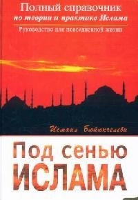 

Под сенью Ислама