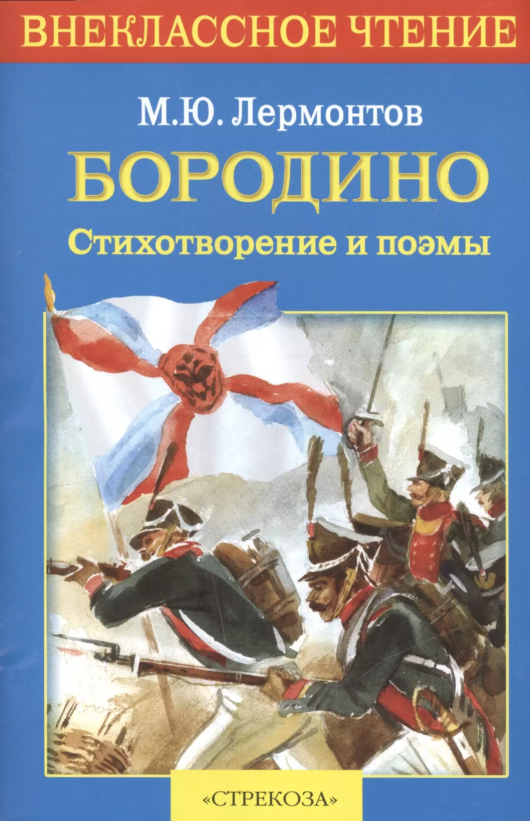 Ю лермонтов бородино. Михаил Юрьевич Лермонтов Бородино. Лермонтов м. ю. «Бородино» обложка. Лермонтов м. ю. «Бородино» книга. Бородино Михаил Лермонтов книга.