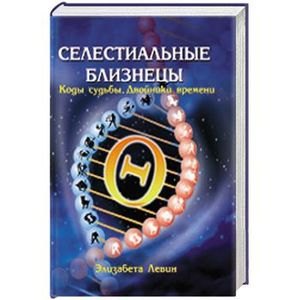 

Селестиальные близнецы Коды судьбы Двойники времени. Левин Э. (Русь)