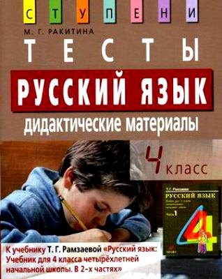 

Тесты.Русский язык . Дидактические материалы. 4 класс начальная школа