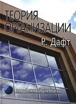 

Теория организации: Учебник для вузов