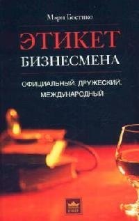 

Этикет бизнесмена: Официальный, дружеский, международный