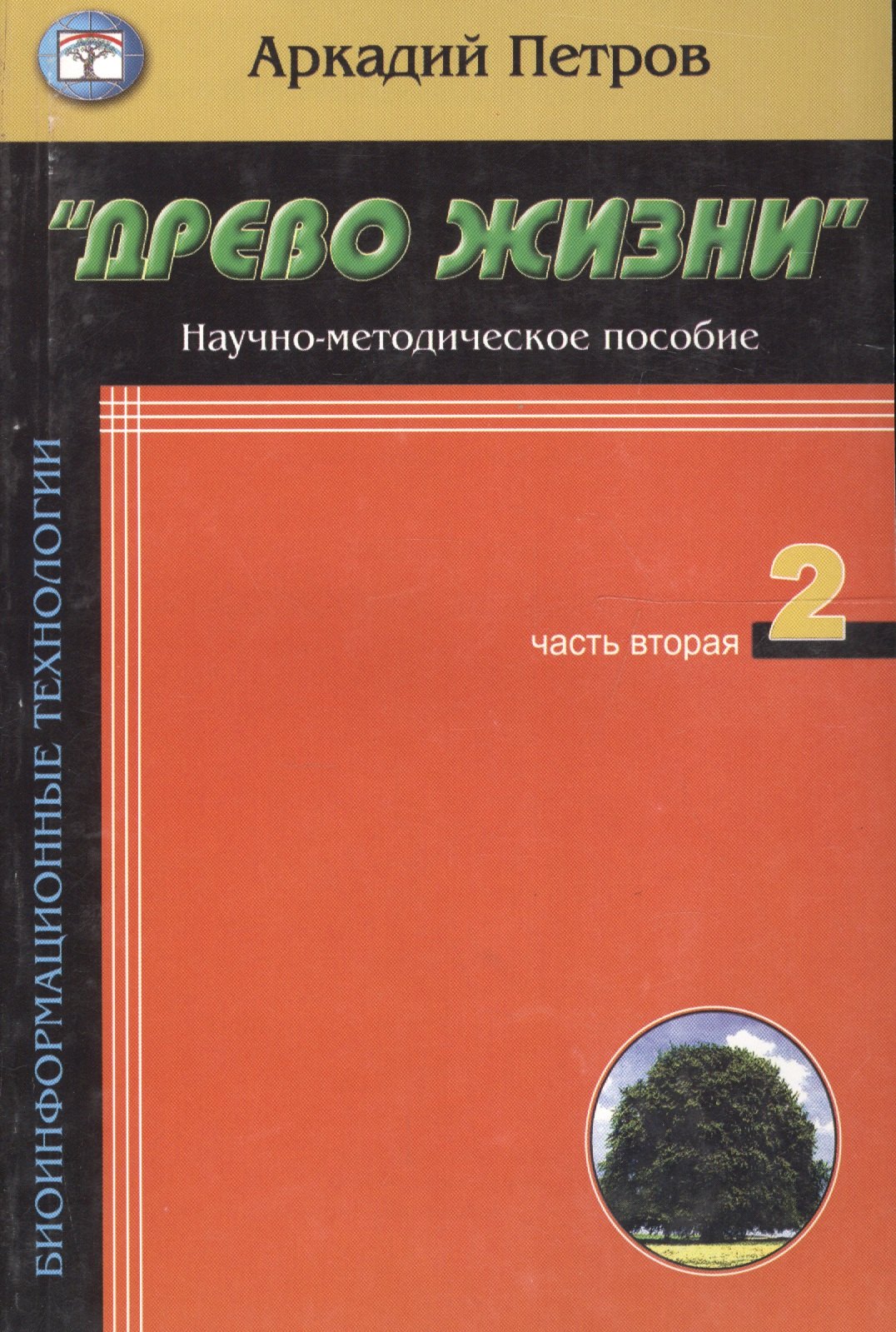 

Древо жизни Ч.2 Построение реальности (мБиоТех) Петров