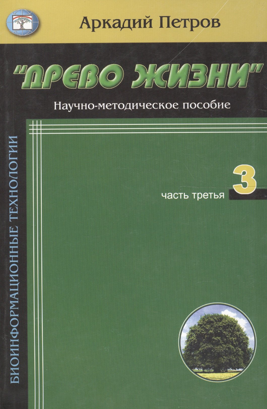 

Древо жизни Ч.3 Постижение гармонии (мБиоТех) Петров