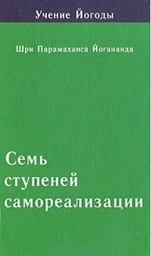 

Семь ступеней самореализации. Том 4: 4-я ступень обучения (91-120 недели)