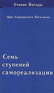 

Семь ступеней самореализации. Том 6: 6-я ступень обучения (151-180 недели)