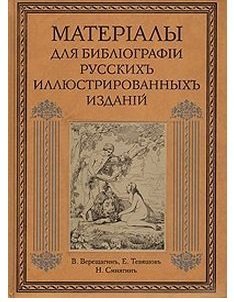 

Материалы для библиографии русских иллюстрированных изданий