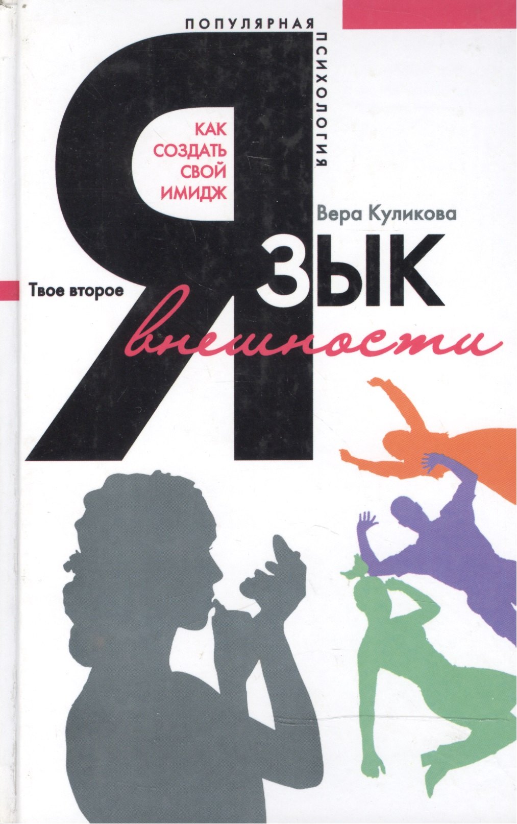 

Язык внешности: Как создать свой имидж