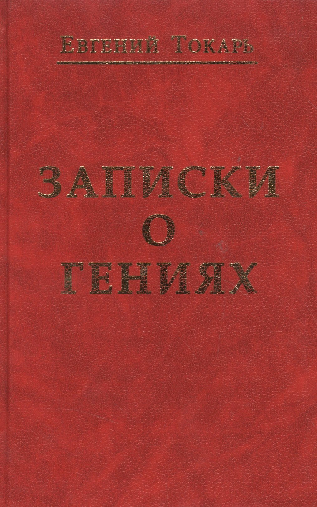 

Записки о гениях об истории и другом