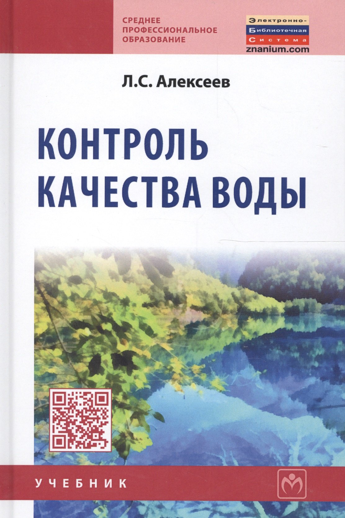 

Контроль качества воды: Учебник