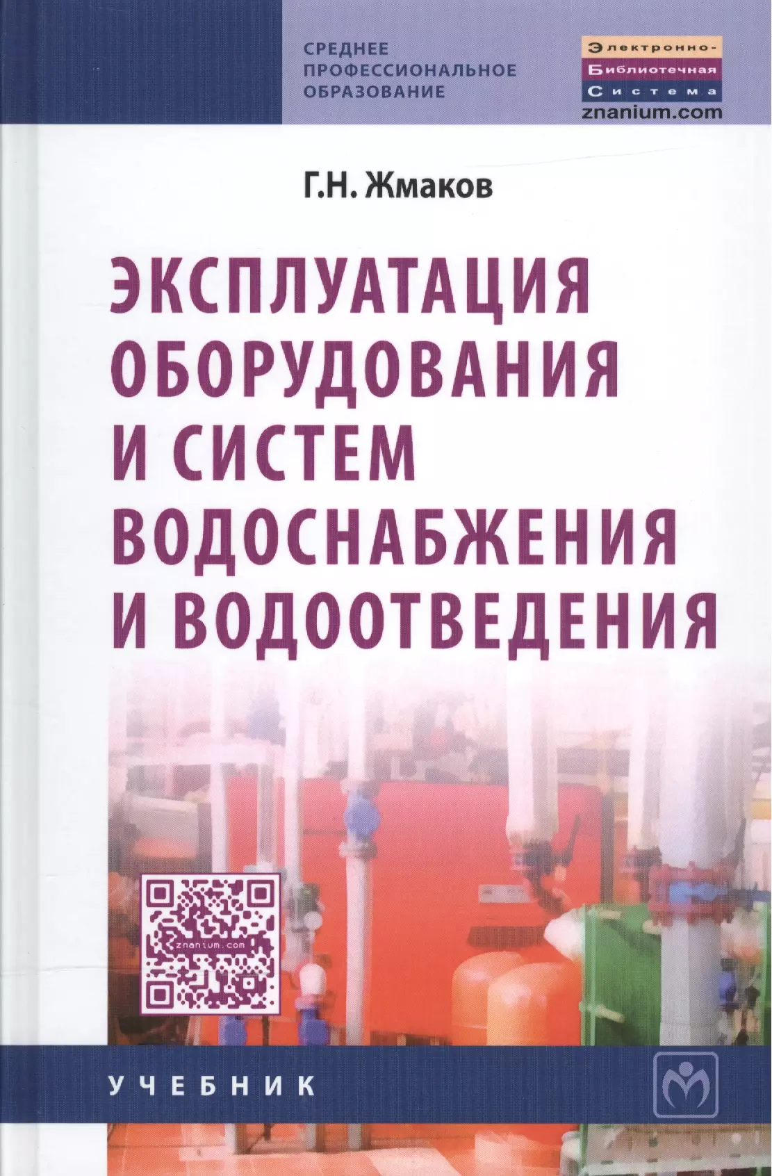 Жмаков Геннадий Николаевич - Эксплуатация оборудования и систем водоснабжения и водоотведения