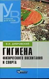 Дубровский Владимир Иванович - Гигиена физического воспитания и спорта: Учебник