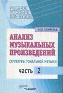 

Анализ музыкальных произведений Структуры тональной музыки ч.2 (Учебное пособие для вузов). Бонфельд М. (Владос)