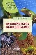 Лебедева Наталья Викторовна - Биологическое разнообразие: Учебное  пособие для студентов высших учебных заведений