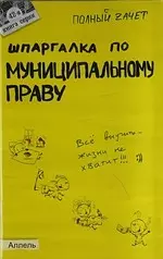 Шпаргалка по муниципальному праву (№42). ответы на экзаменационные билеты