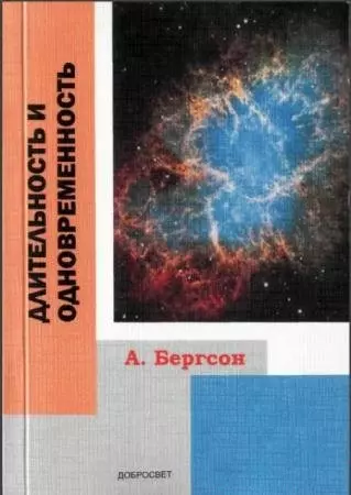 Бергсон Анри - Длительность и одновременность (+2 изд.) (м) Бергсон