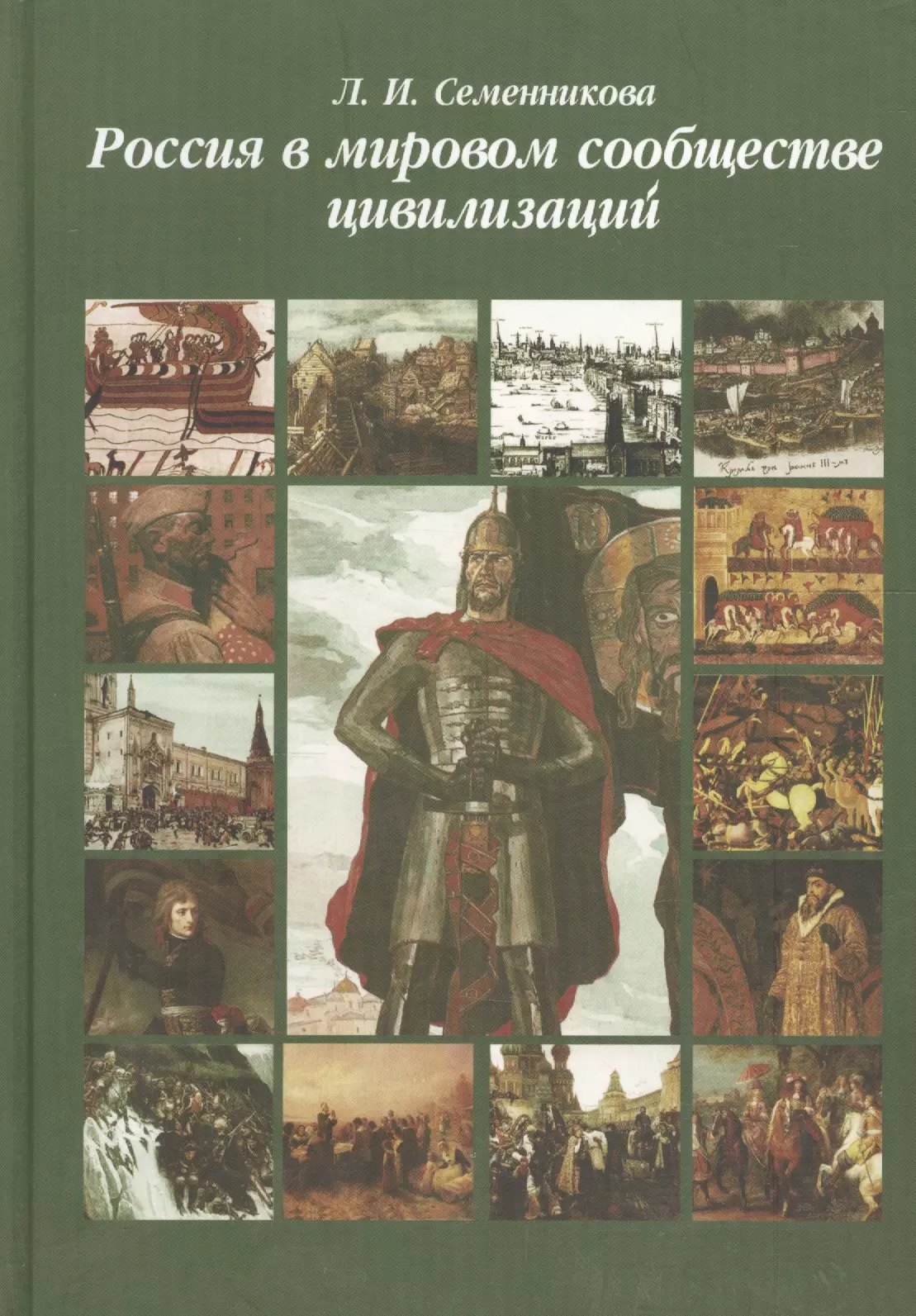 Литература для студентов вузов. «Россия в мировом сообществе цивилизаций» л. и. Семенниковой. Семенникова Россия в мировом сообществе цивилизаций. Книги Семенникова. Л.И. Семенникова.
