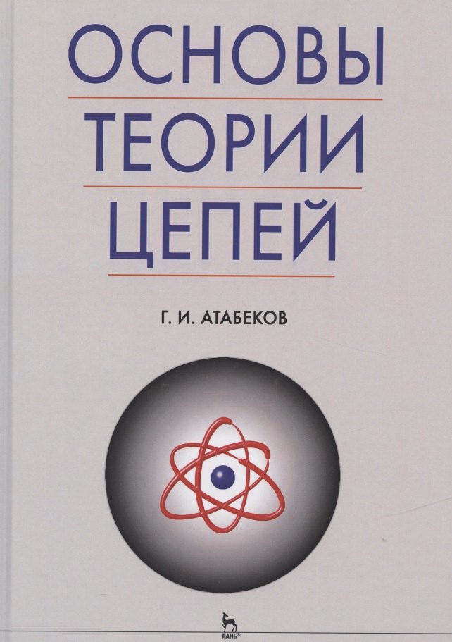 

Основы теории цепей: Учебник.