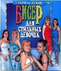 

Бисер для стильных девочек